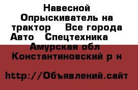 Навесной Опрыскиватель на трактор. - Все города Авто » Спецтехника   . Амурская обл.,Константиновский р-н